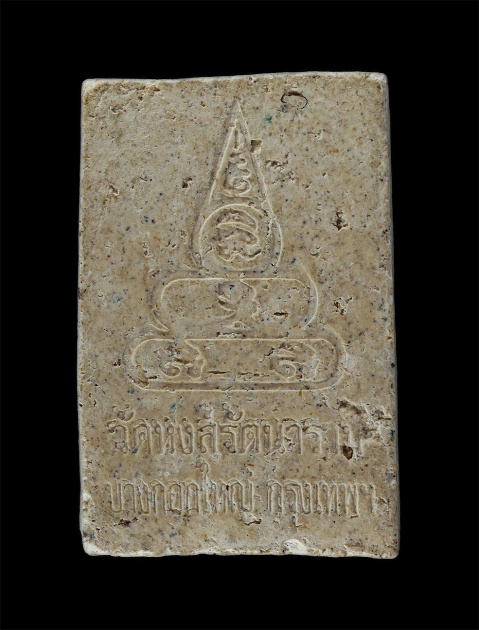 14Jul24 (112)p.jpg - พระผงหลวงพ่อแสน วัดหงส์รัตนารามราชวรวิหาร บางกอกใหญ่ กทม. เนื้อผงพุทธคุณ ผงว่าน | https://kamulet.in.th